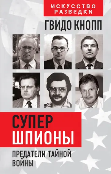 Гвидо Кнопп - Супершпионы. Предатели тайной войны Гвидо Кнопп - Супершпионы. Предатели тайной войны обложка книги