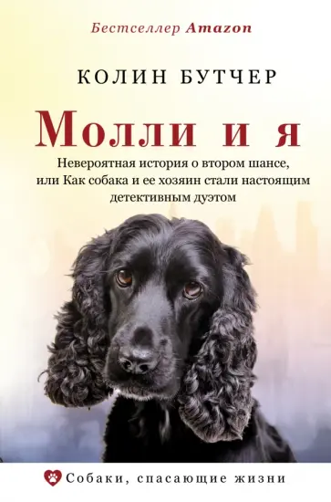 Колин Бутчер - Молли и я. Невероятная история о втором шансе Колин Бутчер - Молли и я. Невероятная история о втором шансе обложка книги