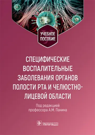 Панин, Завражнов - Специфические воспалительные заболевания органов полости рта и челюстно-лицевой области Панин, Завражнов - Специфические воспалительные заболевания органов полости рта и челюстно-лицевой области обложка книги