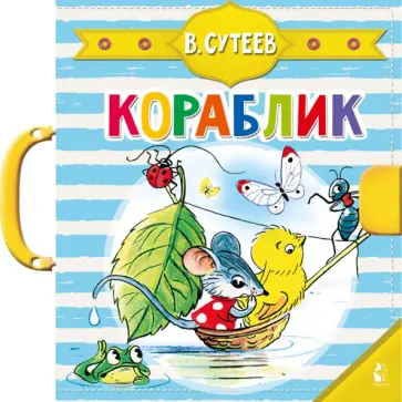 Владимир Сутеев - Кораблик обложка книги