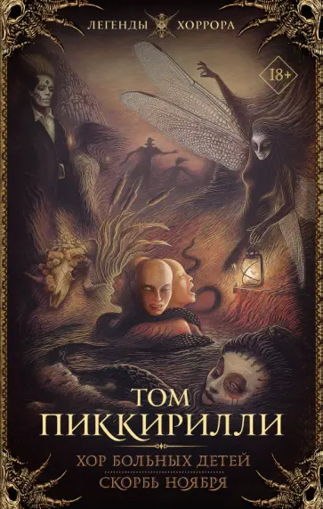 Том Пиккирилли - Хор больных детей. Скорбь ноября Том Пиккирилли - Хор больных детей. Скорбь ноября обложка книги