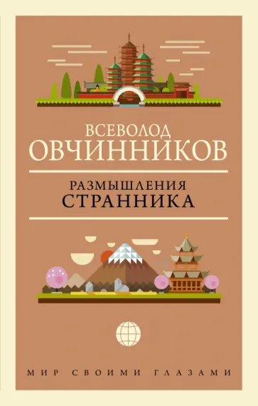 Всеволод Овчинников - Размышления странника обложка книги
