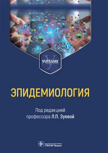 Зуева, Асланов - Эпидемиология. Учебник для медико-профилактических факультетов обложка книги