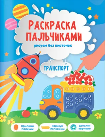 Транспорт. Раскраска пальчиками обложка книги