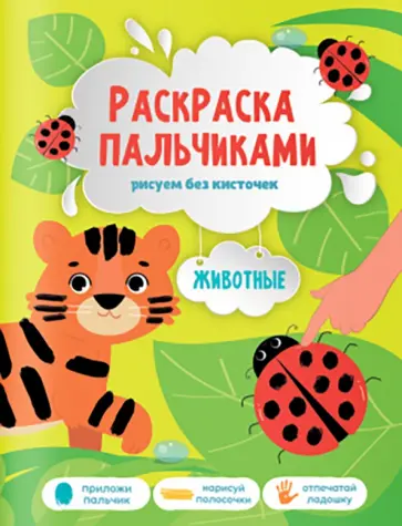Животные. Раскраска пальчиками обложка книги
