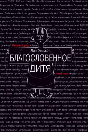 Лин Ульман - Благословенное дитя обложка книги