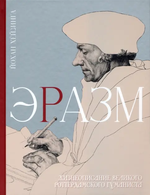 Книга: Эразм - Йохан Хейзинга. Купить книгу, читать рецензии | Лабиринт