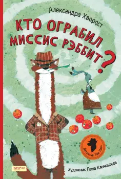 Александра Хворост - Кто ограбил миссис Рэббит? Александра Хворост - Кто ограбил миссис Рэббит? обложка книги