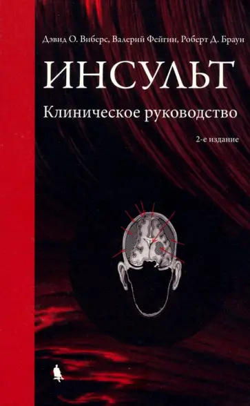 Фейгин, Виберс - Инсульт. Клиническое руководство Фейгин, Виберс - Инсульт. Клиническое руководство обложка книги