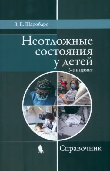 Валентина Шаробаро - Неотложные состояния у детей. Справочник обложка книги
