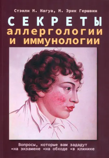 Нагуа, Гершвин - Секреты аллергологии и иммунологии Нагуа, Гершвин - Секреты аллергологии и иммунологии обложка книги
