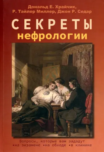 Храйчик, Миллер - Секреты нефрологии Храйчик, Миллер - Секреты нефрологии обложка книги
