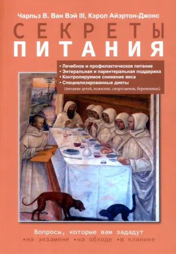 ван, Айэртон-Джонс - Секреты питания обложка книги