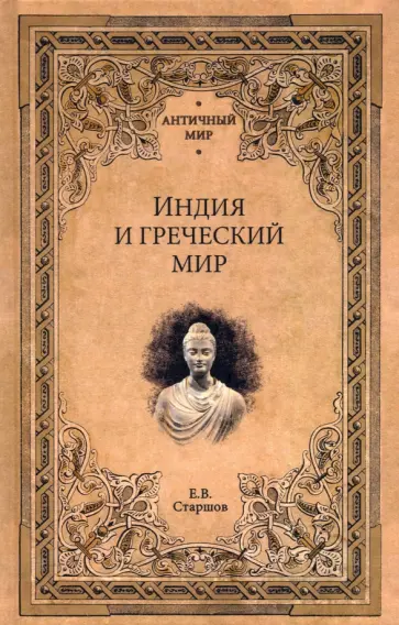 Евгений Старшов - Индия и греческий мир обложка книги