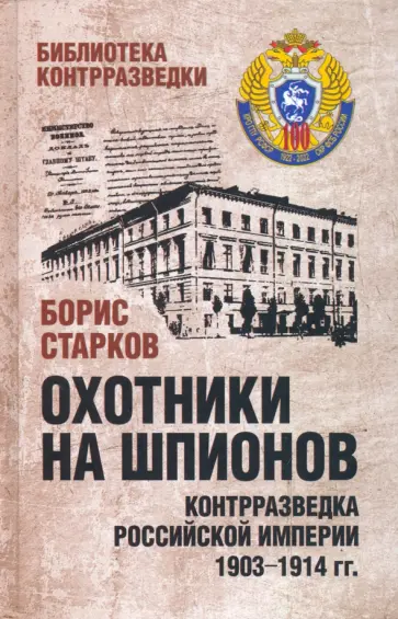 Борис Старков - Охотники на шпионов. Контрразведка Российской империи 1903-1914 гг. Борис Старков - Охотники на шпионов. Контрразведка Российской империи 1903-1914 гг. обложка книги