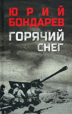 Юрий Бондарев - Горячий снег обложка книги