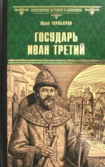 Юрий Торубаров - Государь Иван Третий обложка книги