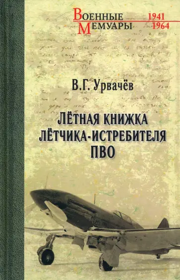 Виктор Урвачев - Лётная книжка лётчика-истребителя ПВО Виктор Урвачев - Лётная книжка лётчика-истребителя ПВО обложка книги
