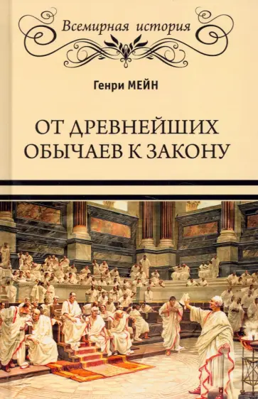 Генри Мейн - От древнейших обычаев к закону Генри Мейн - От древнейших обычаев к закону обложка книги