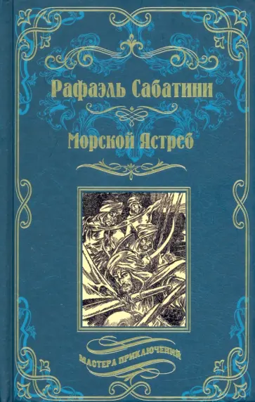 Рафаэль Сабатини - Морской Ястреб Рафаэль Сабатини - Морской Ястреб обложка книги