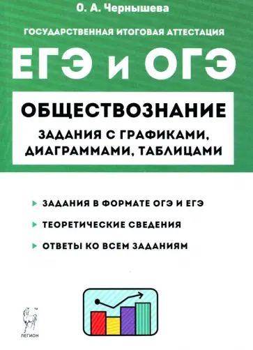 Ольга Чернышева - ЕГЭ и ОГЭ Обществознание. 9-11 классы. Задания с графиками, диаграммами и таблицами Ольга Чернышева - ЕГЭ и ОГЭ Обществознание. 9-11 классы. Задания с графиками, диаграммами и таблицами обложка книги