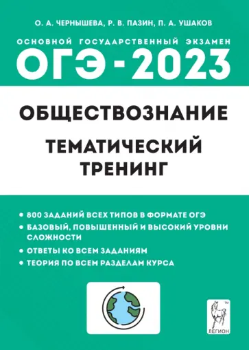 Чернышева, Пазин - ОГЭ 2023. Обществознание. 9 класс. Тематический тренинг Чернышева, Пазин - ОГЭ 2023. Обществознание. 9 класс. Тематический тренинг обложка книги