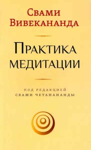 Свами Вивекананда - Практика медитации обложка книги