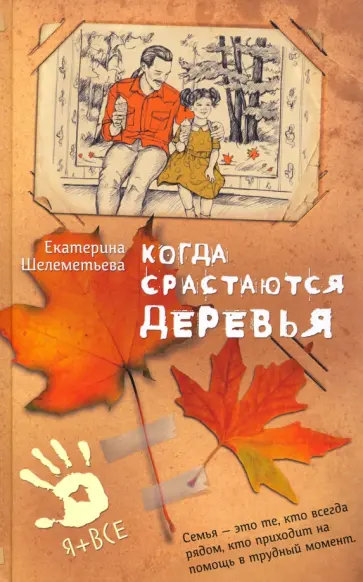 Екатерина Шелеметьева - Когда срастаются деревья обложка книги