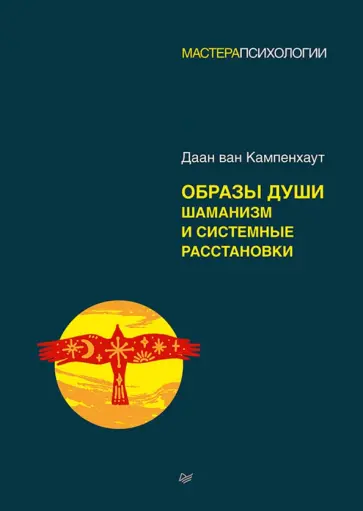 Кампенхаут Ван - Образы души. Шаманизм и системные расстановки обложка книги