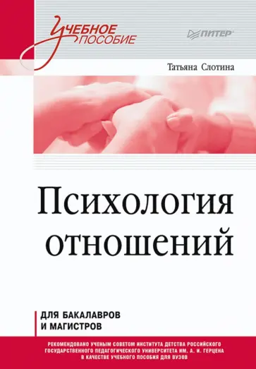 Татьяна Слотина - Психология отношений. Учебное пособие для вузов обложка книги