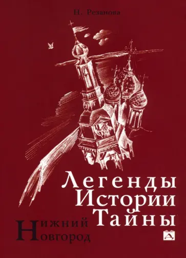 Резанова, Григорьева - Нижний Новгород. Легенды. Истории. Тайны Резанова, Григорьева - Нижний Новгород. Легенды. Истории. Тайны обложка книги