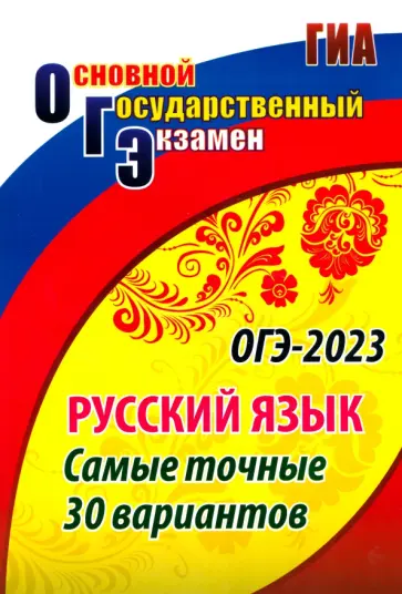 Сергей Хомяков - ОГЭ Русский язык. Самые точные 30 вариантов. ФГОС Сергей Хомяков - ОГЭ Русский язык. Самые точные 30 вариантов. ФГОС обложка книги