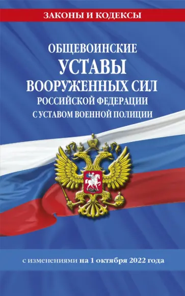 Общевоинские уставы ВС РФ с Уставом военной полиции с изменениями на 1 октября 2022 года обложка книги
