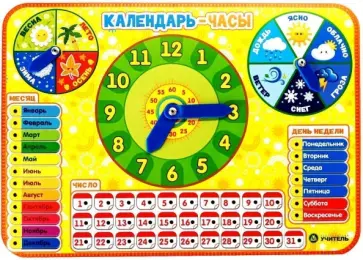Настольная игра Календарь-часы. Учим время Настольная игра Календарь-часы. Учим время обложка книги