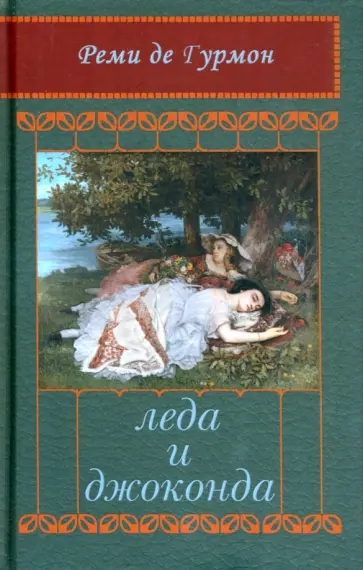 Гурмон де - Леда и Джоконда. Интимный роман в письмах Гурмон де - Леда и Джоконда. Интимный роман в письмах обложка книги