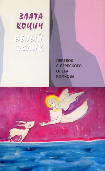 Злата Коцич - Белый ослик Злата Коцич - Белый ослик обложка книги