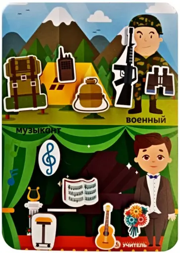 Игра-сортер Сложи профессию. Военный, музыкант обложка книги