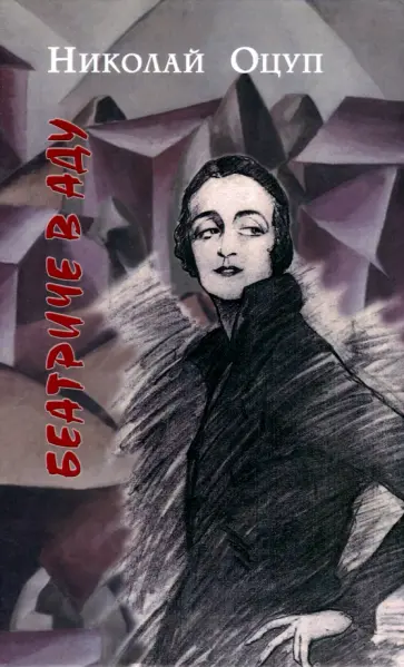 Николай Оцуп - Беатриче в аду Николай Оцуп - Беатриче в аду обложка книги
