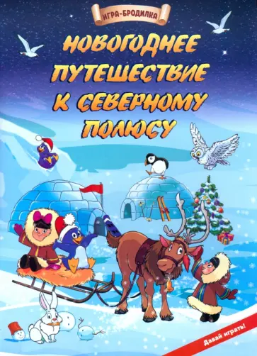 Настольная игра-бродилка Новогоднее путешествие к Северному полюсу Настольная игра-бродилка Новогоднее путешествие к Северному полюсу обложка книги