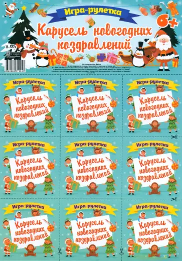 Игра-рулетка Карусель новогодних поздравлений. Настольная игра. Фанты. Для детской компании обложка книги