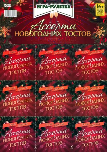 Игра-рулетка Ассорти новогодних тостов. Для взрослой компании обложка книги