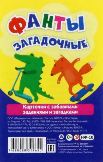 Наталья Черноиванова - Настольная игра Фанты загадочные. Карточки с забавными заданиями и загадками Наталья Черноиванова - Настольная игра Фанты загадочные. Карточки с забавными заданиями и загадками обложка книги