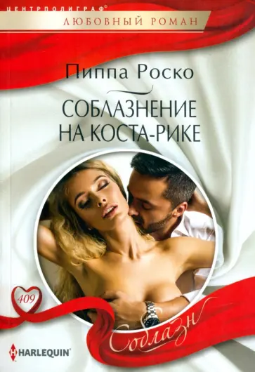 Пиппа Роско - Соблазнение на Коста-Рике Пиппа Роско - Соблазнение на Коста-Рике обложка книги