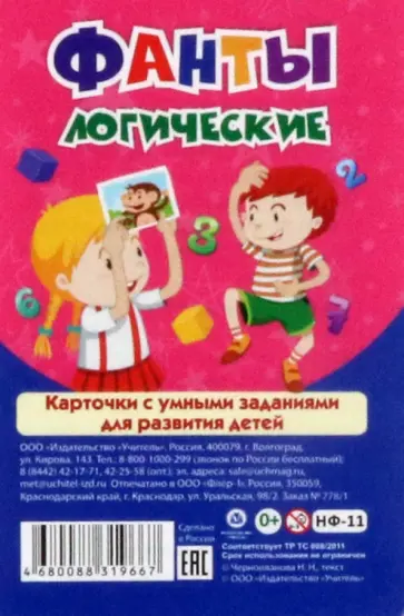 Наталья Черноиванова - Настольная игра Фанты логические. Карточки с умными заданиями для развития детей Наталья Черноиванова - Настольная игра Фанты логические. Карточки с умными заданиями для развития детей обложка книги