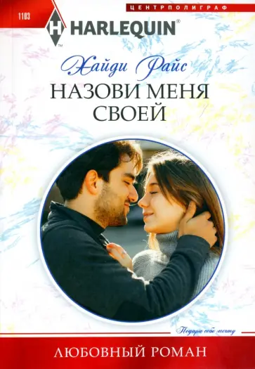 Хайди Райс - Назови меня своей Хайди Райс - Назови меня своей обложка книги