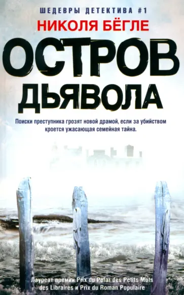 Николя Бегле - Остров Дьявола Николя Бегле - Остров Дьявола обложка книги