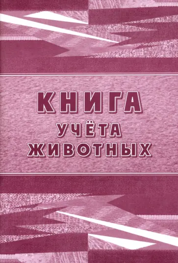 Книга учета животных обложка книги