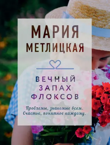 Мария Метлицкая - Вечный запах флоксов обложка книги