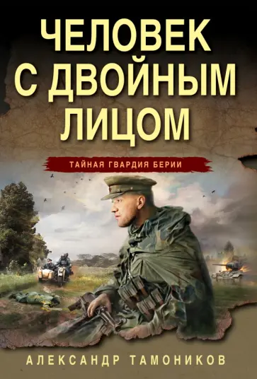 Александр Тамоников - Человек с двойным лицом обложка книги