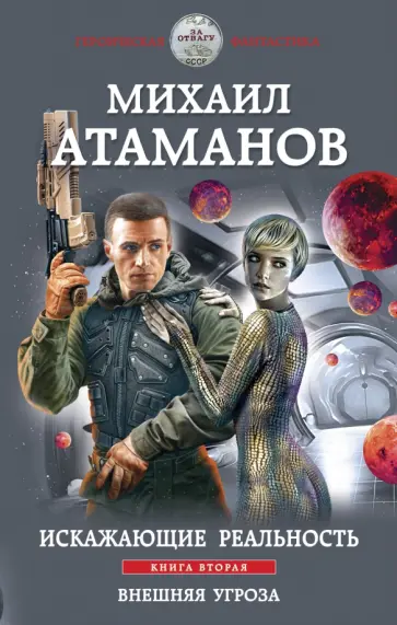 Михаил Атаманов - Искажающие реальность. Книга вторая. Внешняя угроза Михаил Атаманов - Искажающие реальность. Книга вторая. Внешняя угроза обложка книги
